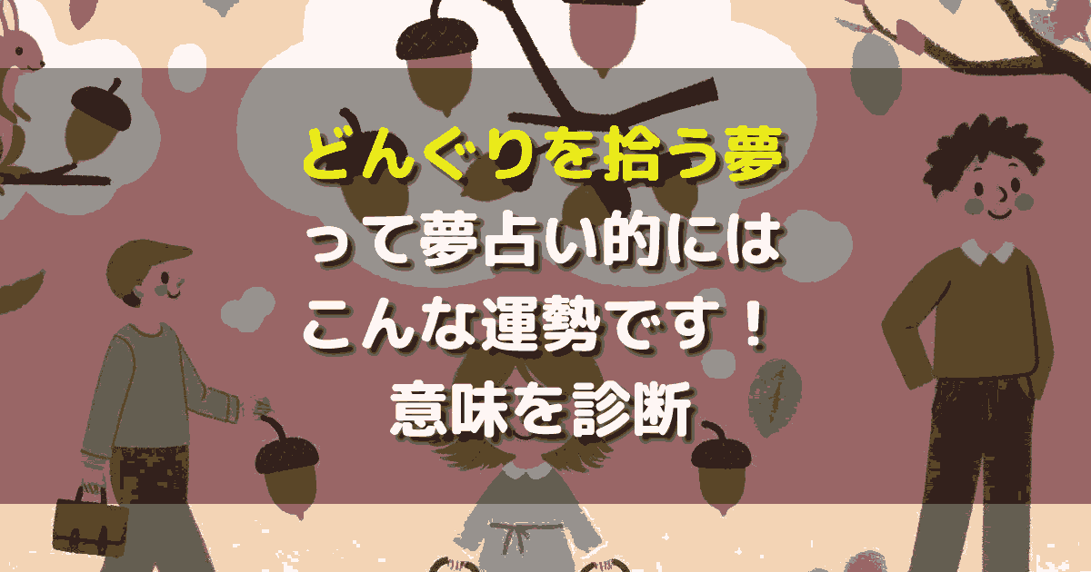 夢占い どんぐりを拾う夢