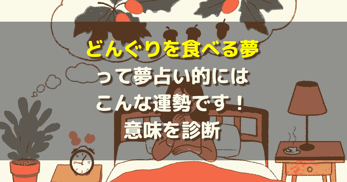 夢占い どんぐりを食べる夢
