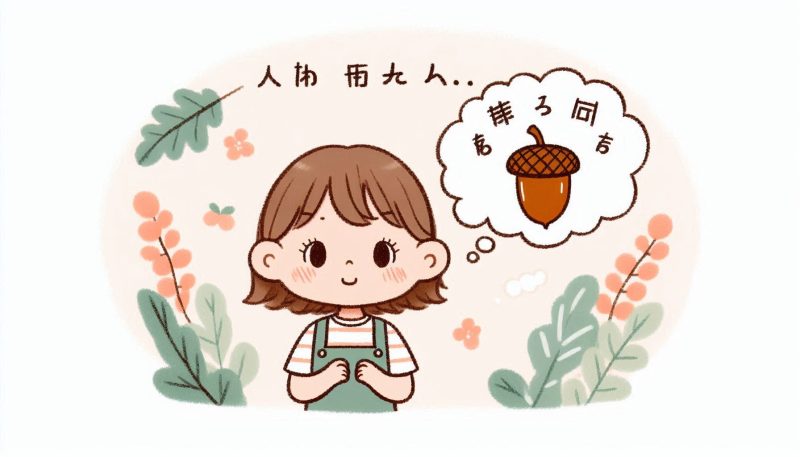 幸運のサイン！夢占いにおけるどんぐりを食べる夢が示す吉夢