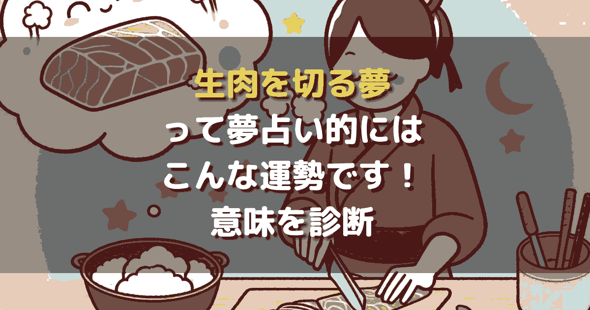 夢占い 生肉を切る夢