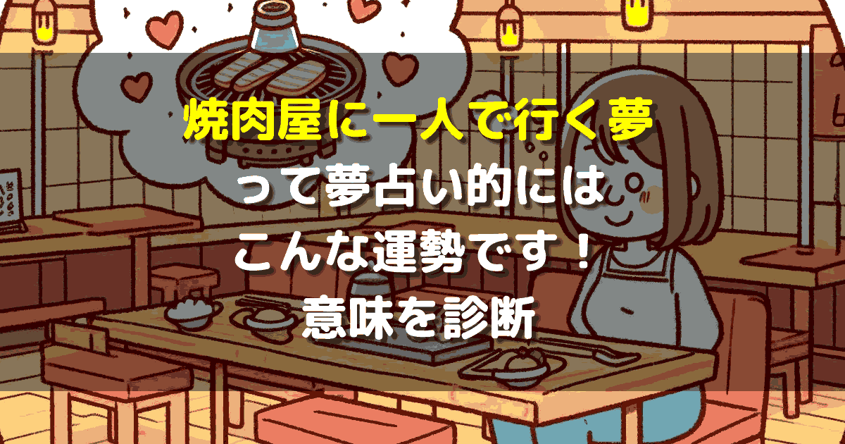 夢占い 焼肉屋に一人で行く夢
