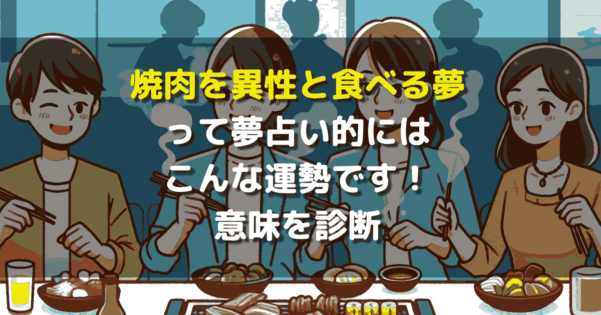 夢占い 焼肉を異性と食べる夢