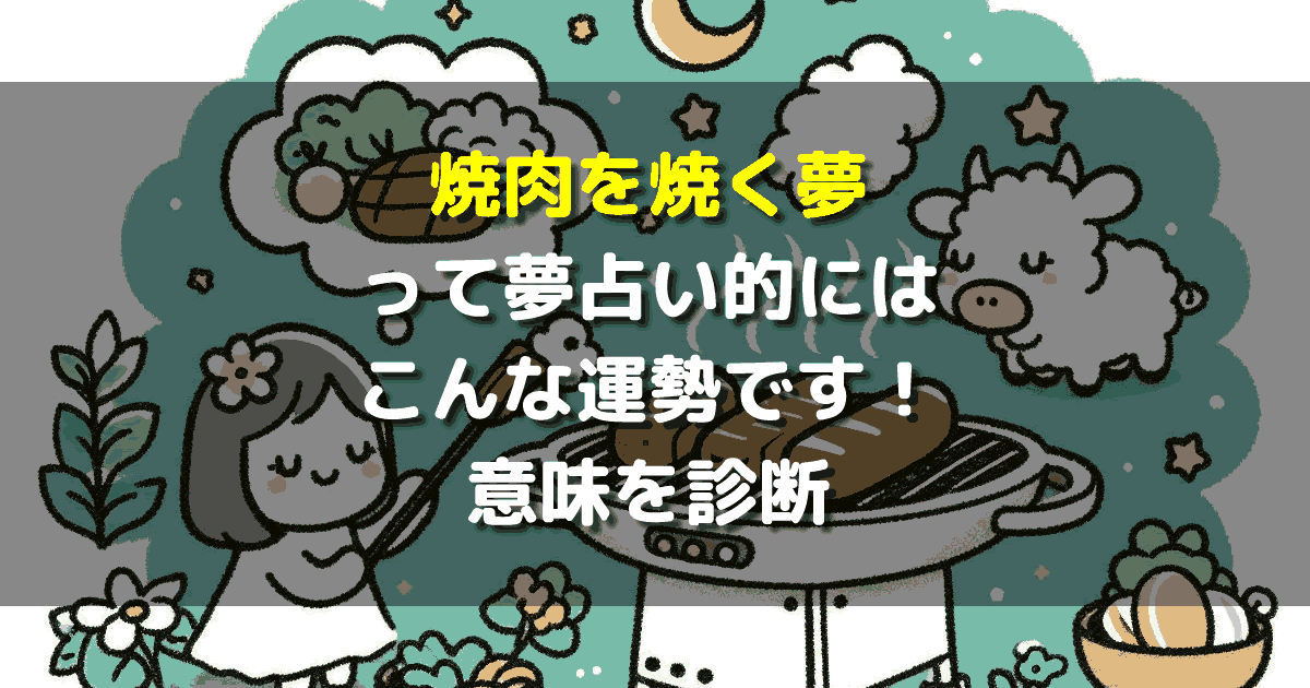 夢占い 焼肉を焼く夢