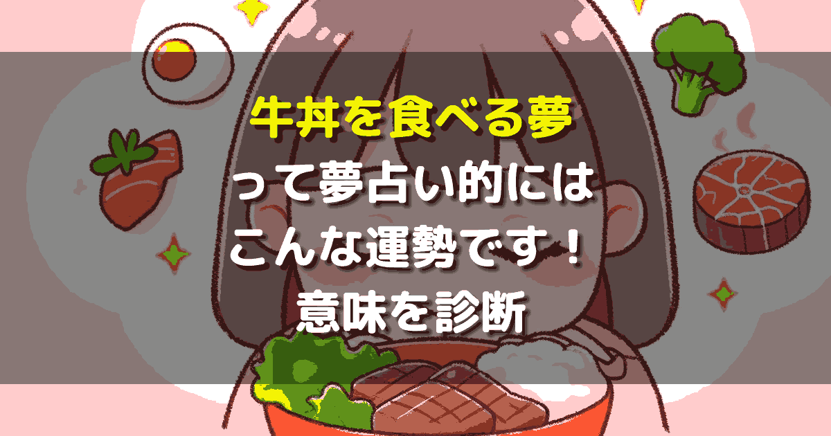 牛丼を食べる夢