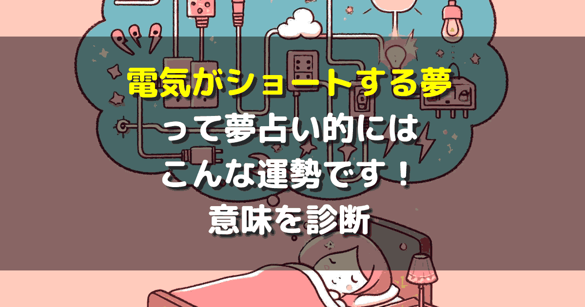 夢占い 電気がショートする夢