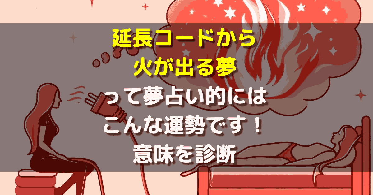 延長コードから火が出る夢