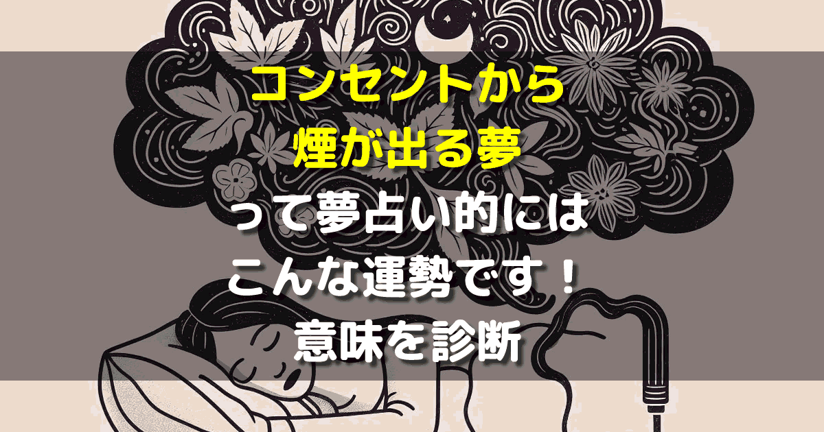コンセントから煙が出る夢