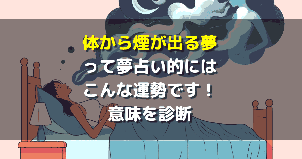 体から煙が出る夢
