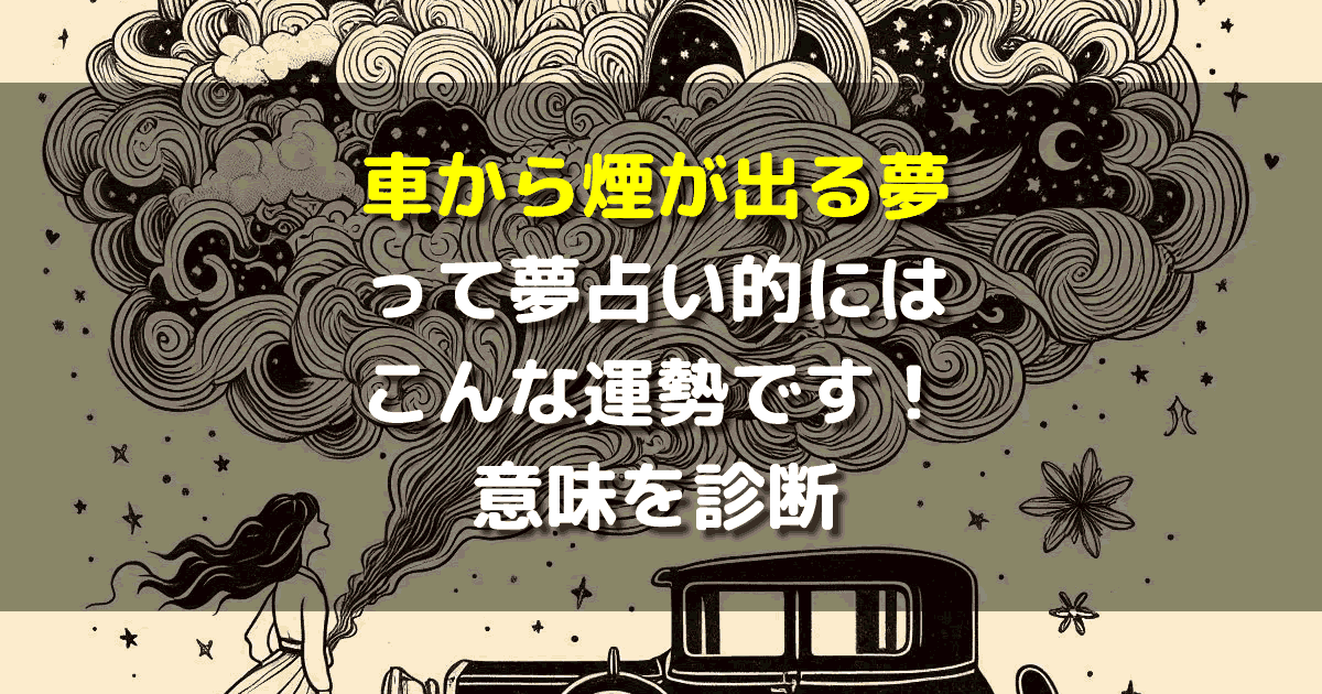 車から煙が出る夢