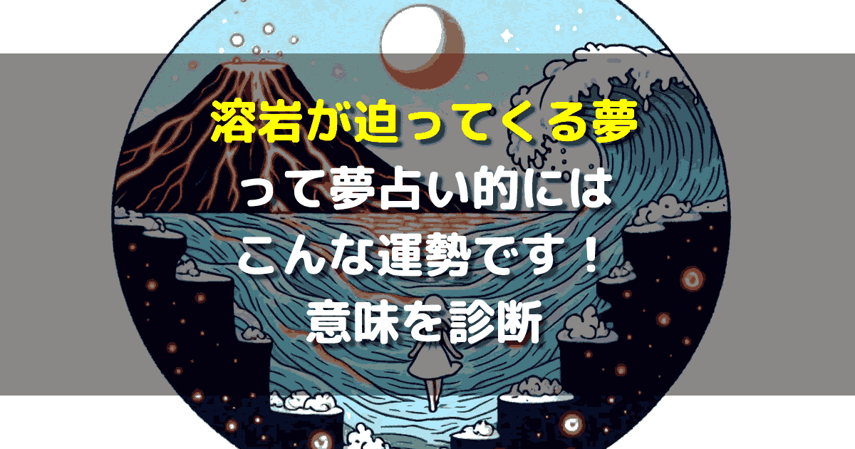 溶岩が迫ってくる夢