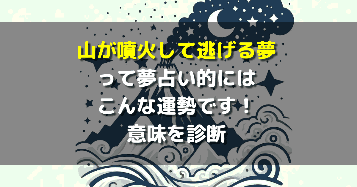 山が噴火して逃げる夢