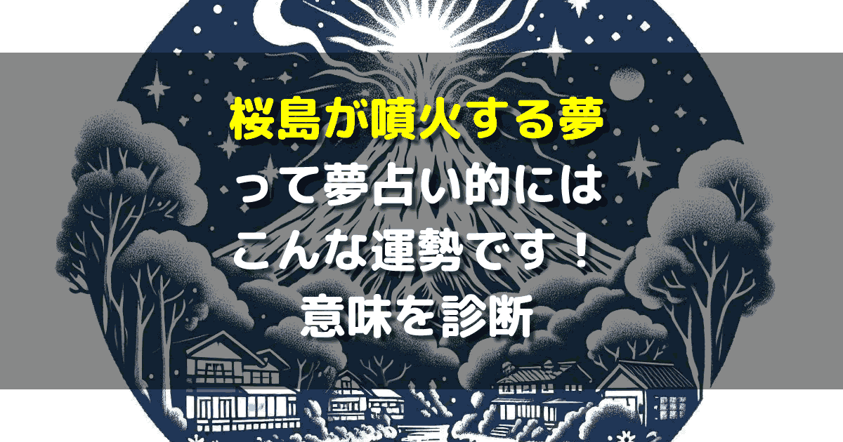 桜島が噴火する夢
