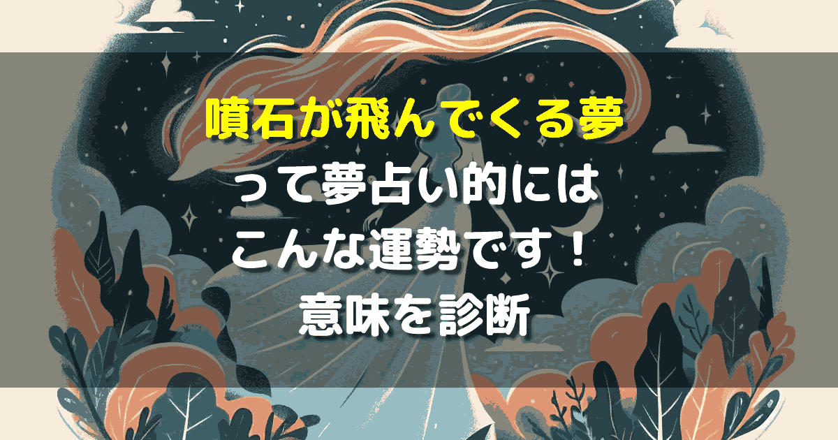 夢占い 噴石が飛んでくる夢