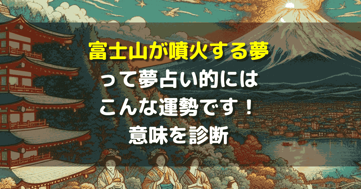 富士山が噴火する夢