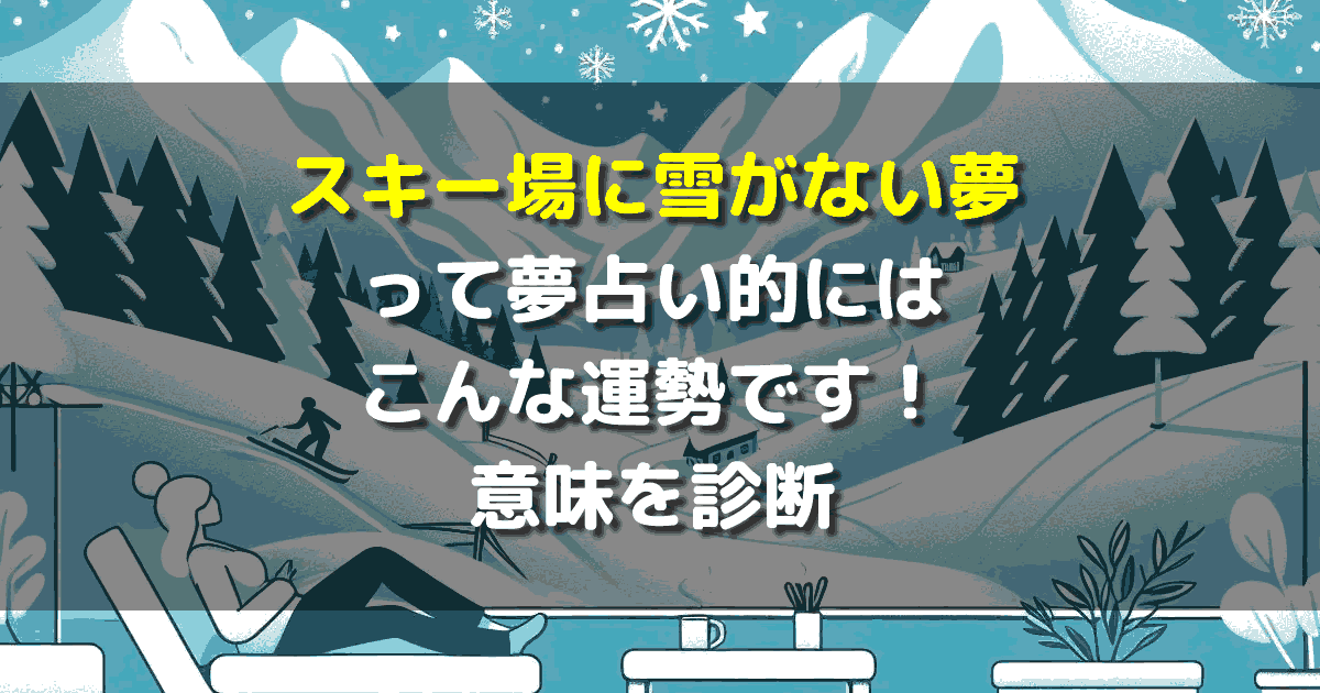 夢占い スキー場に雪がない夢