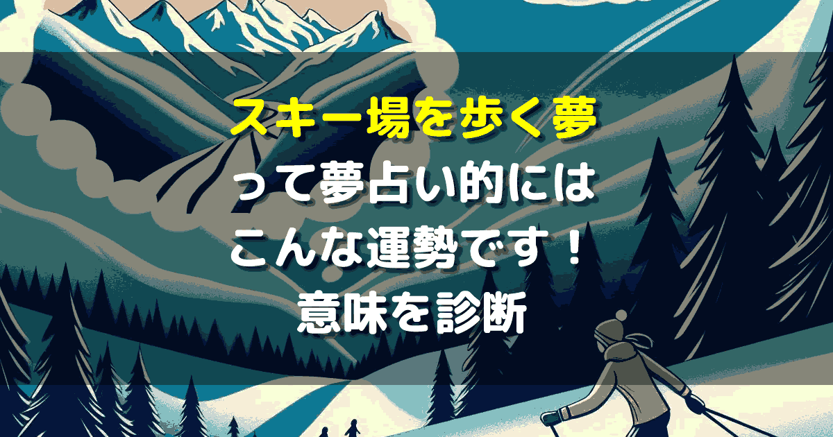 夢占い スキー場を歩く夢