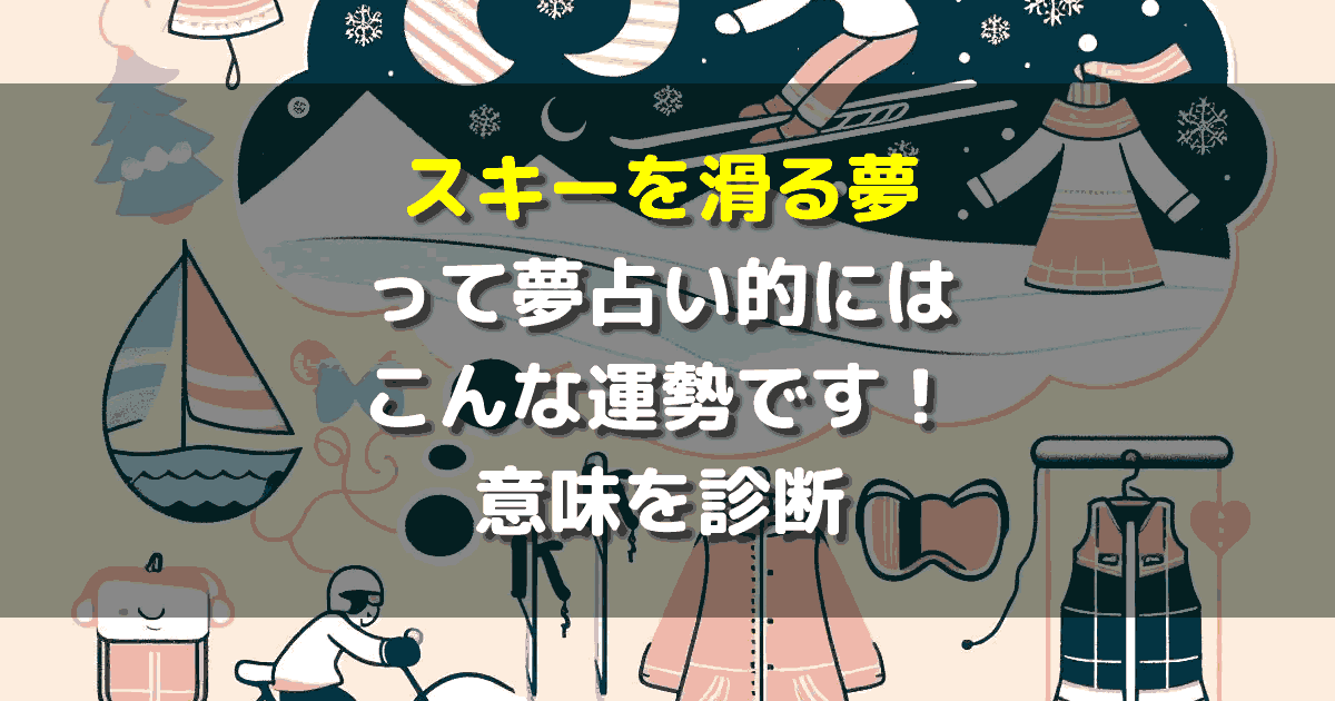 夢占い スキーを滑る夢