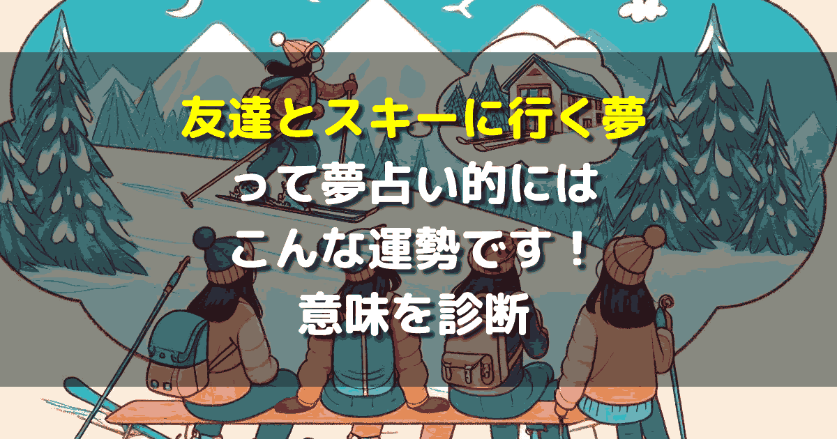 友達とスキーに行く夢