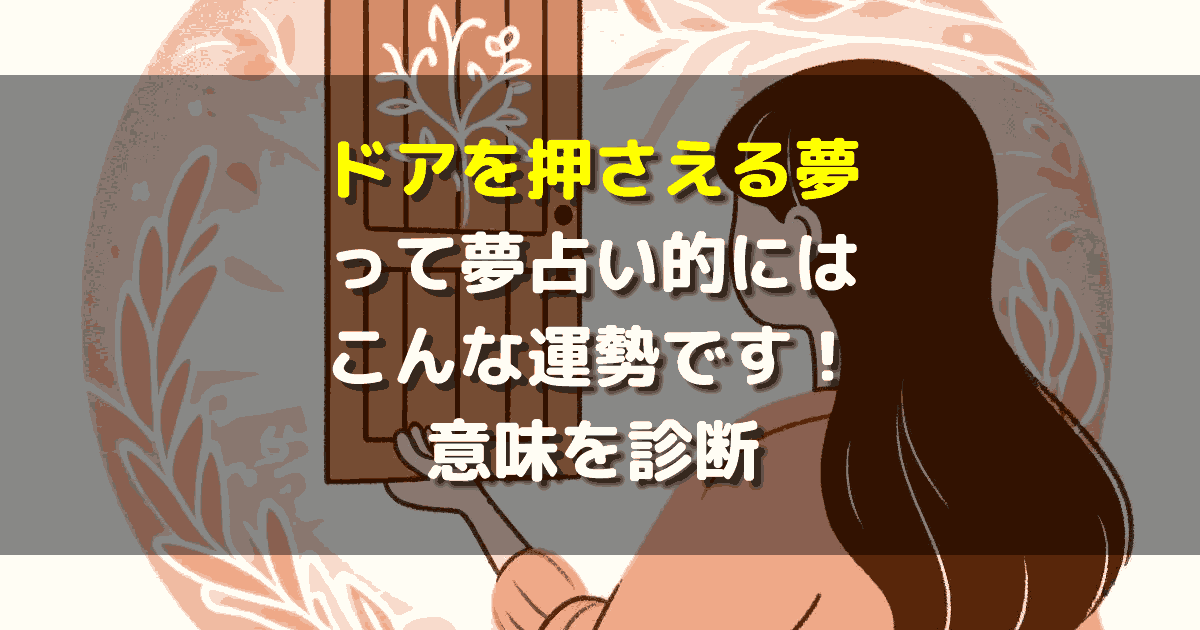 夢占い ドアを押さえる夢