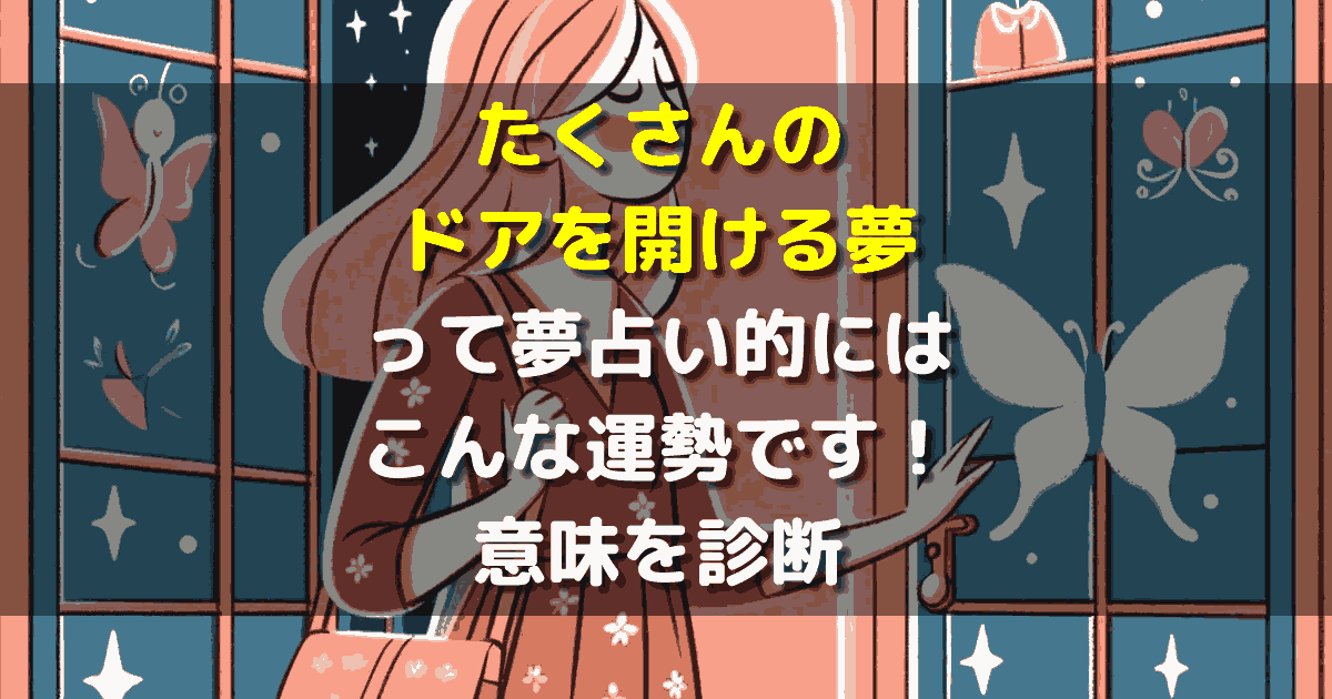 たくさんのドアを開ける夢