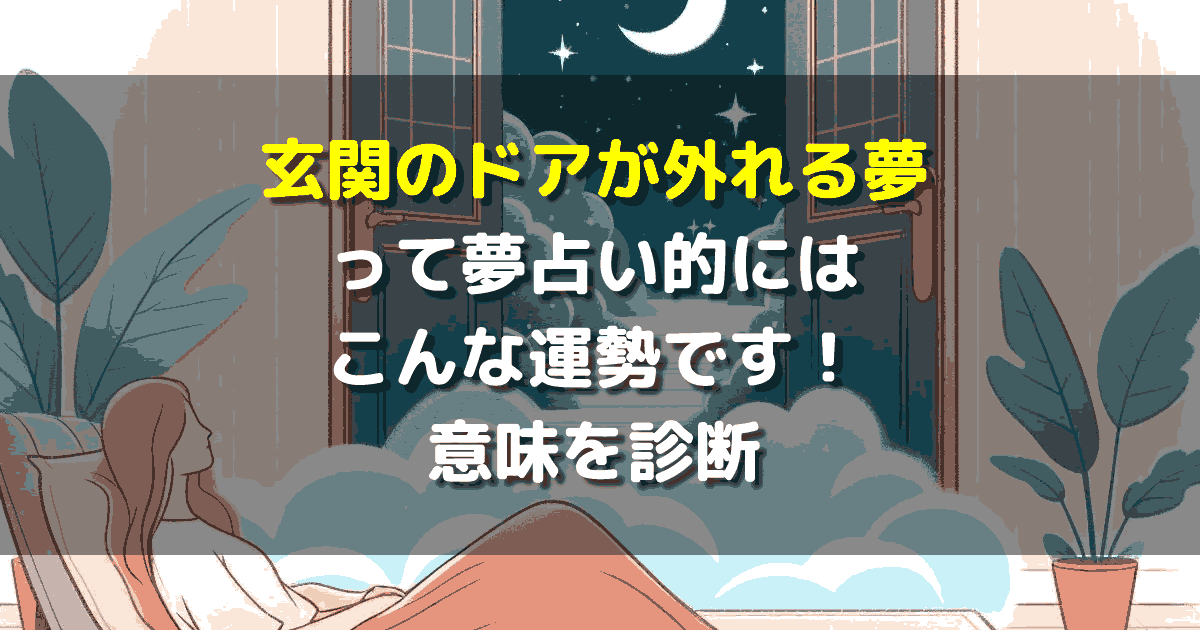 玄関のドアが外れる夢