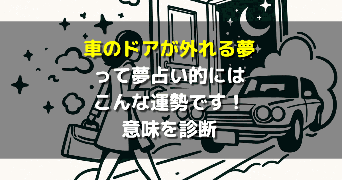 夢占い 車のドアが外れる夢