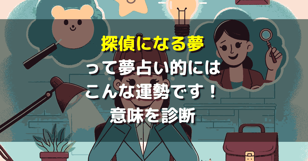 探偵になる夢