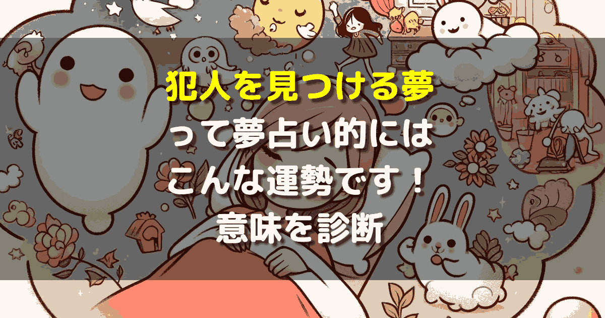 犯人を見つける夢