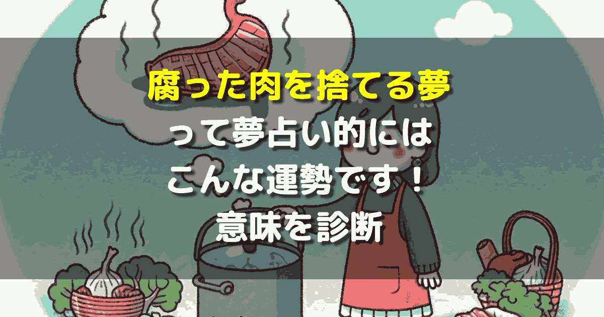 夢占い 腐った肉を捨てる夢