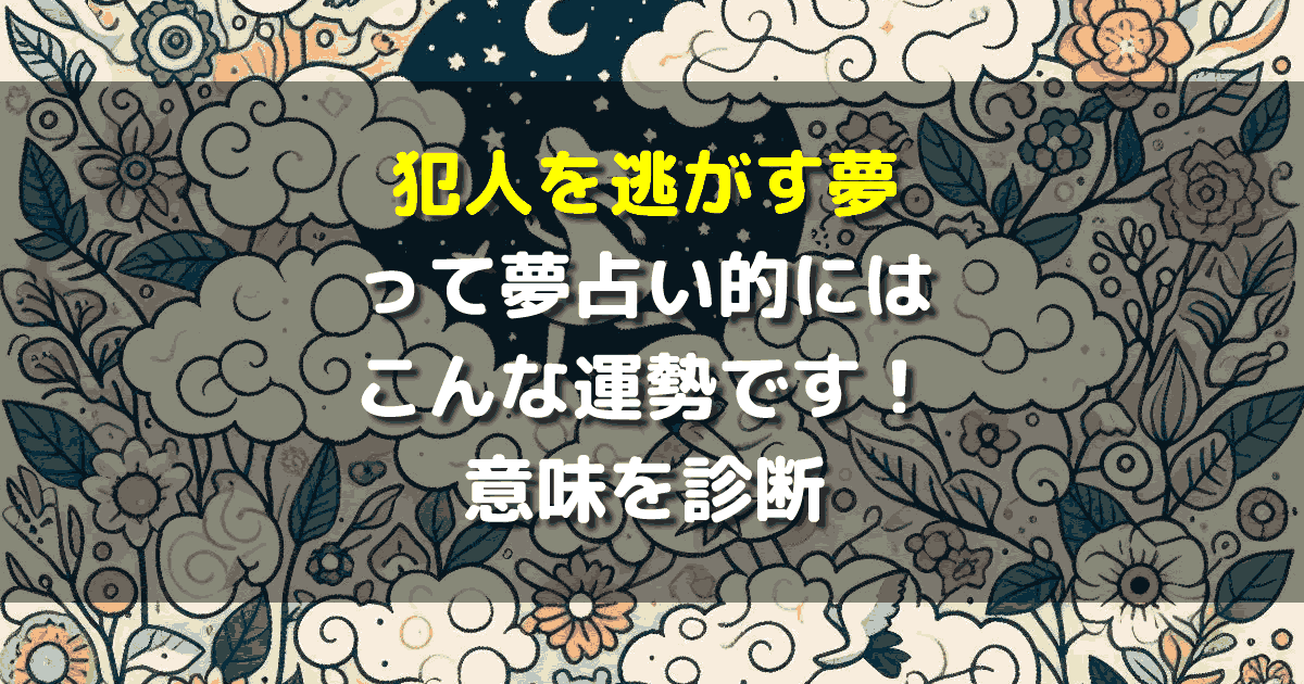 犯人を逃がす夢