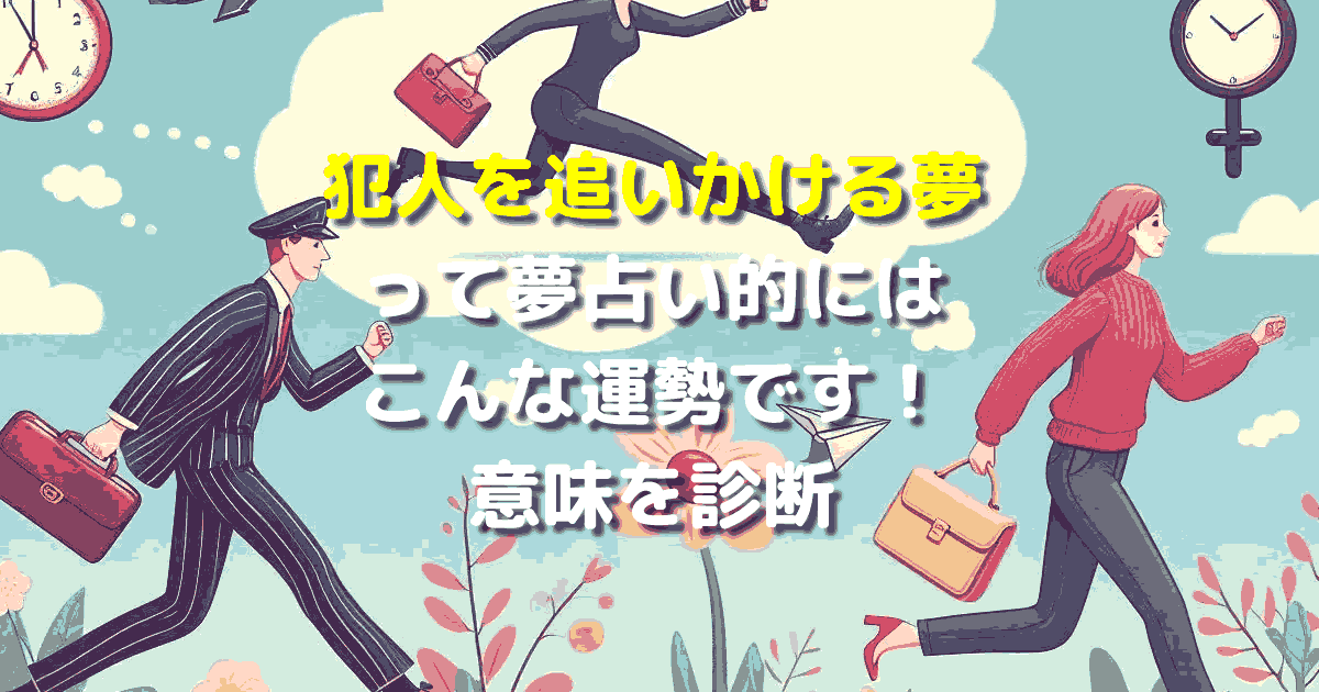 犯人を追いかける夢