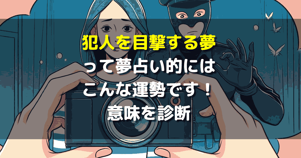 犯人を目撃する夢