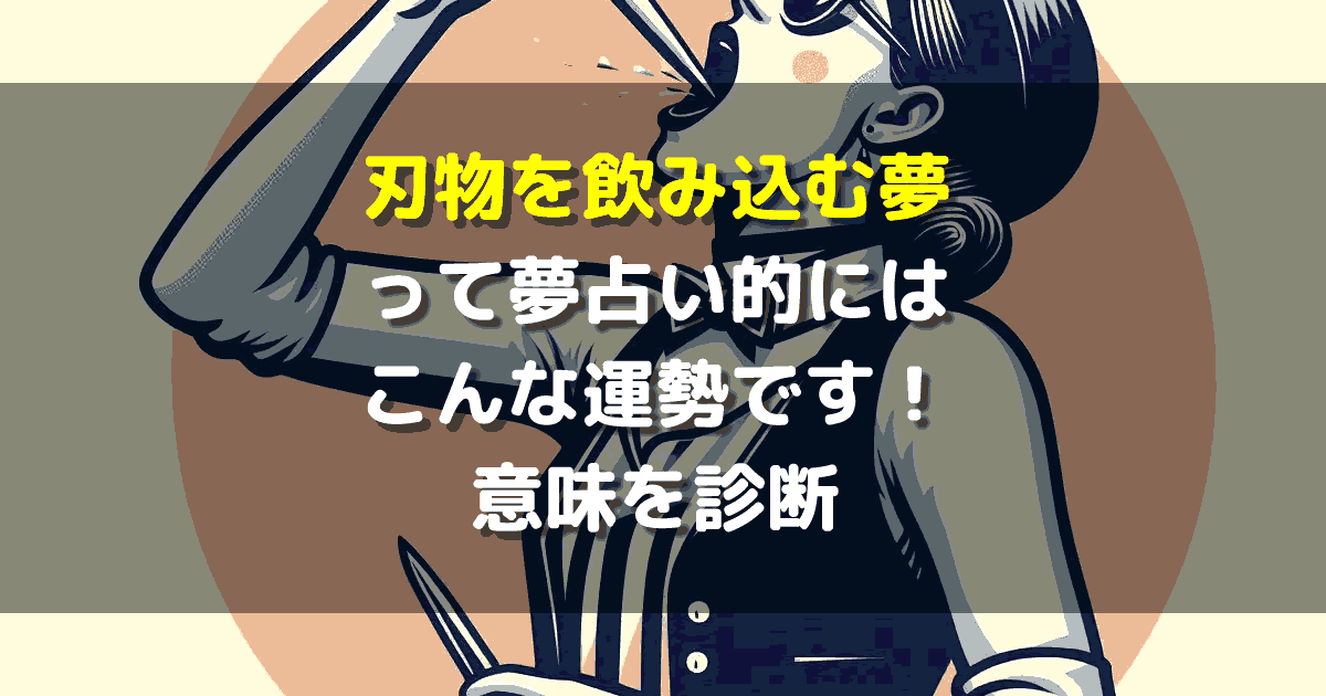 刃物を飲み込む夢