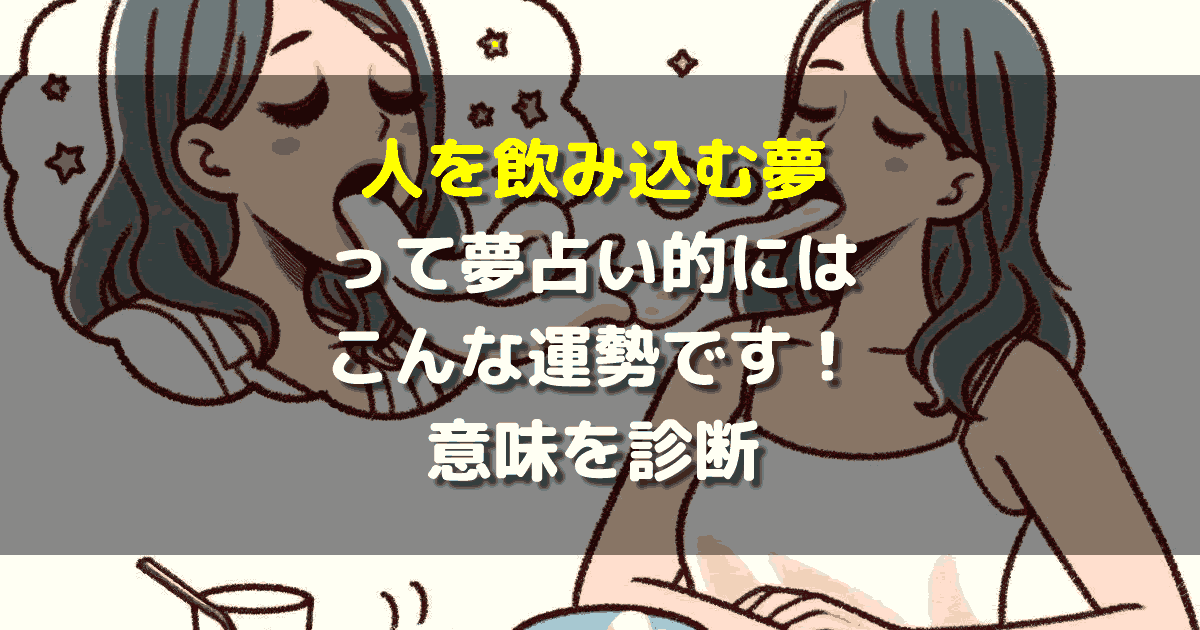 人を飲み込む夢