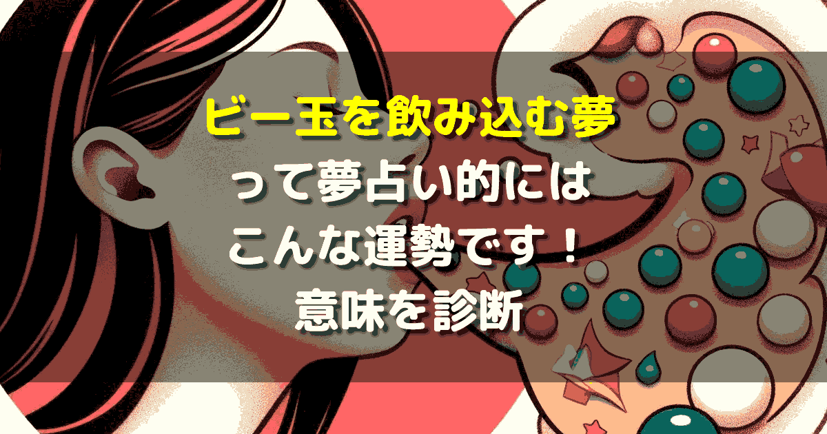 ビー玉を飲み込む夢