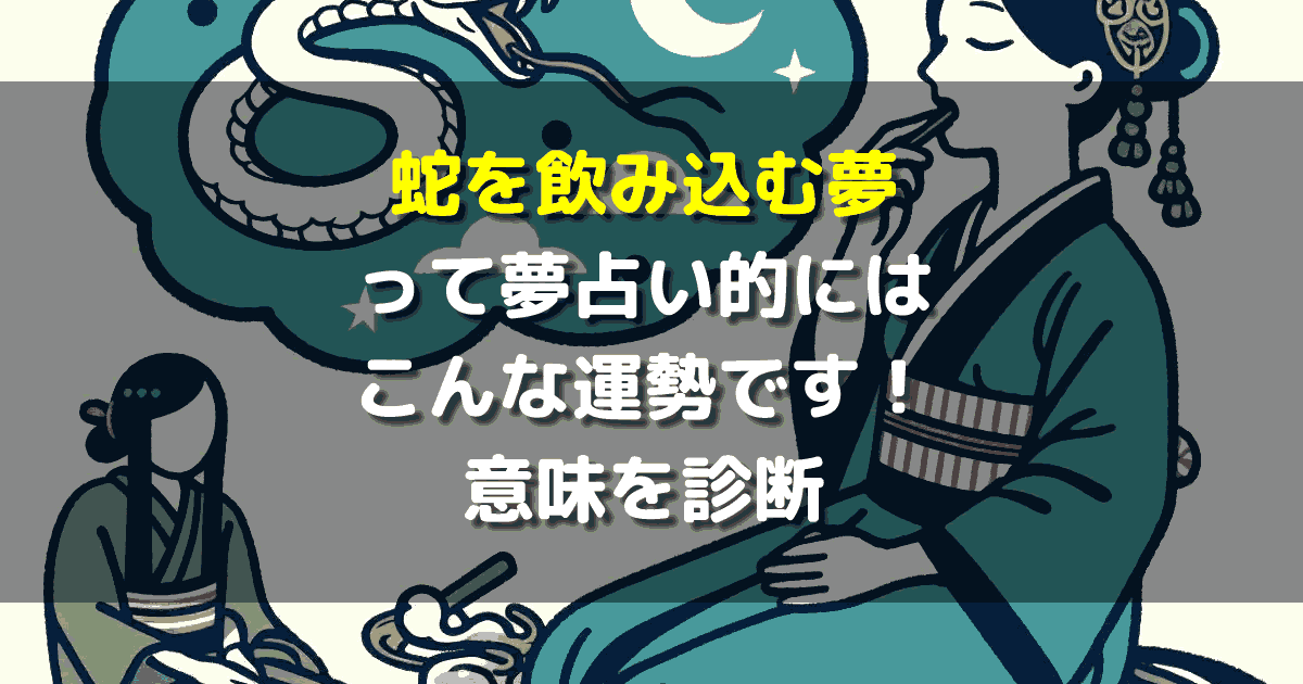 蛇を飲み込む夢