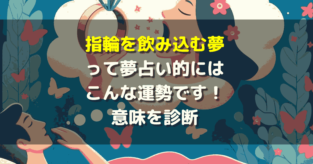 指輪を飲み込む夢