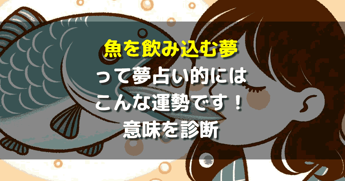 魚を飲み込む夢