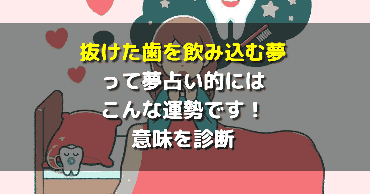 抜けた歯を飲み込む夢