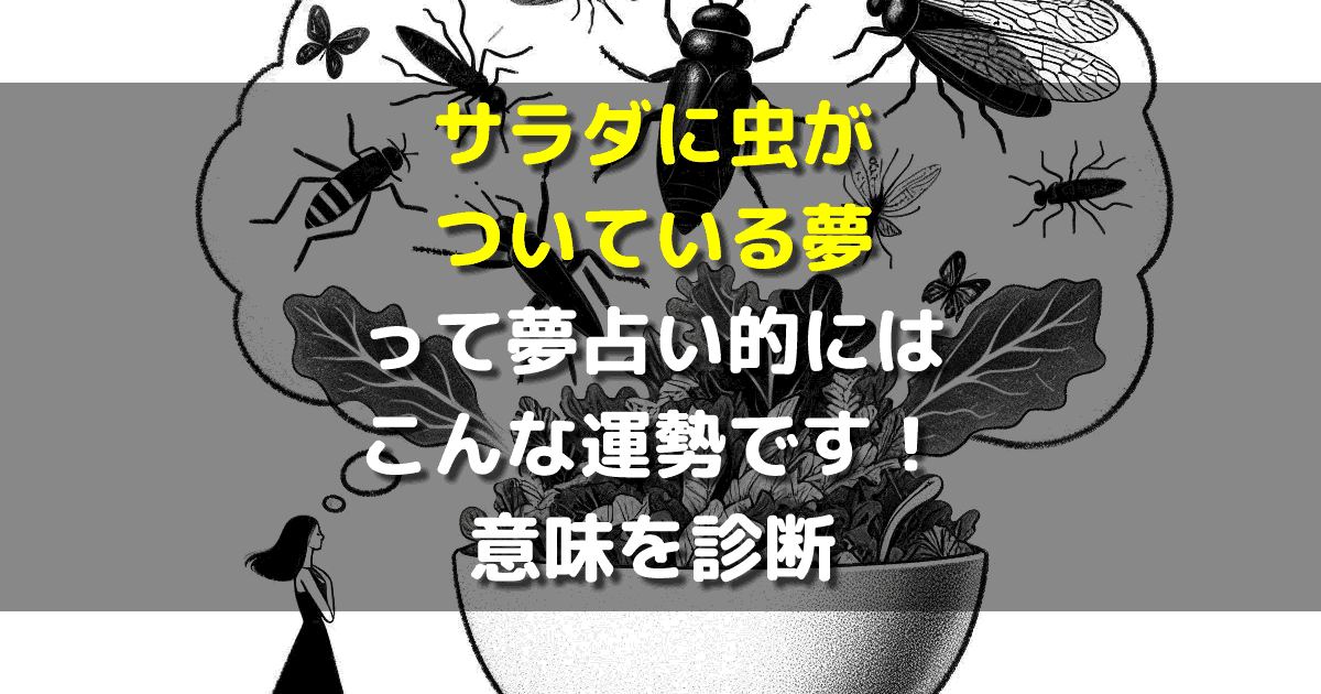 夢占い サラダに虫がついている夢