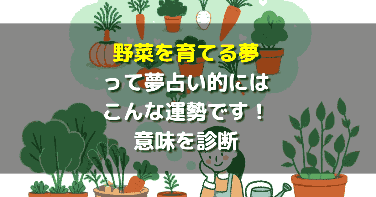 夢占い 野菜を育てる夢