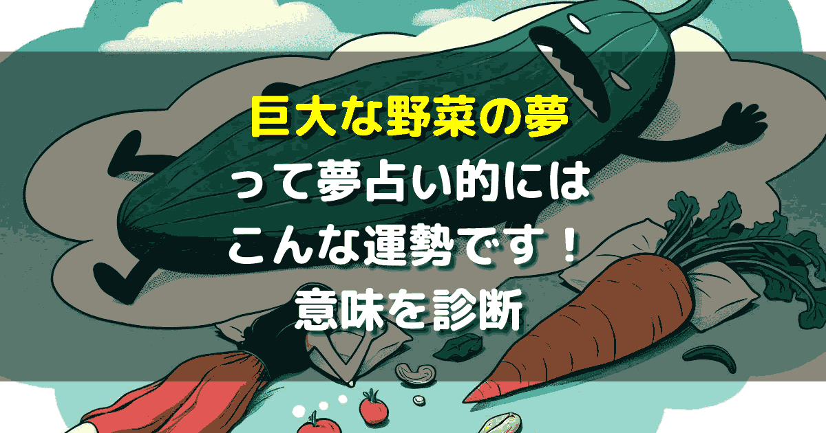 巨大な野菜の夢
