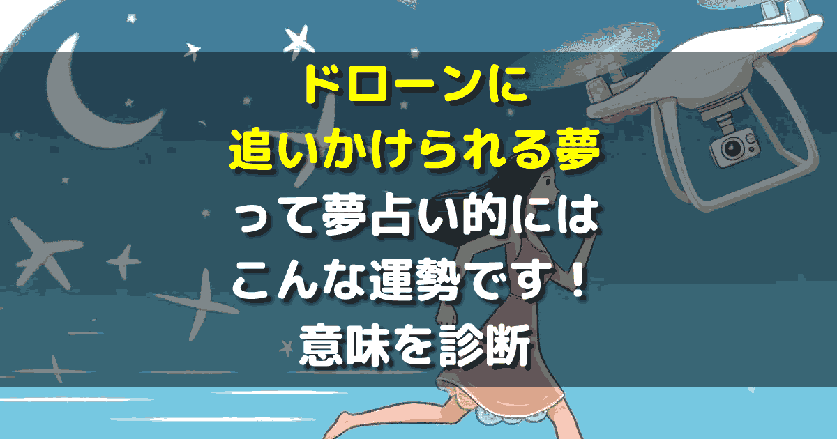夢占い ドローンに追いかけられる夢