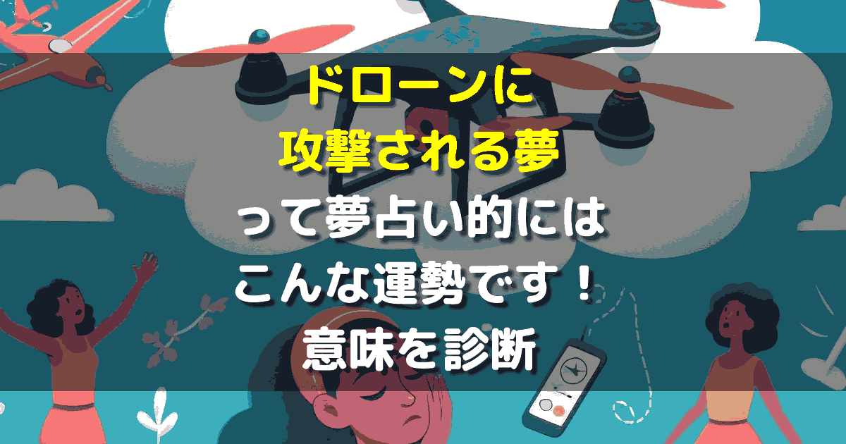 ドローンに攻撃される夢