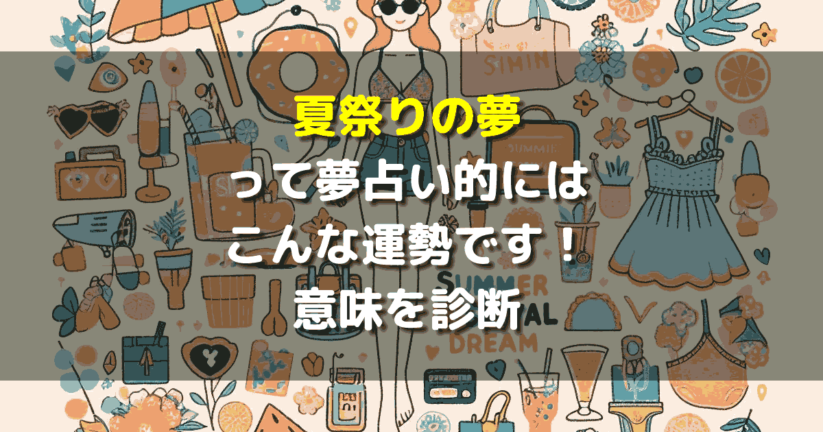 夢占い 夏祭りの夢