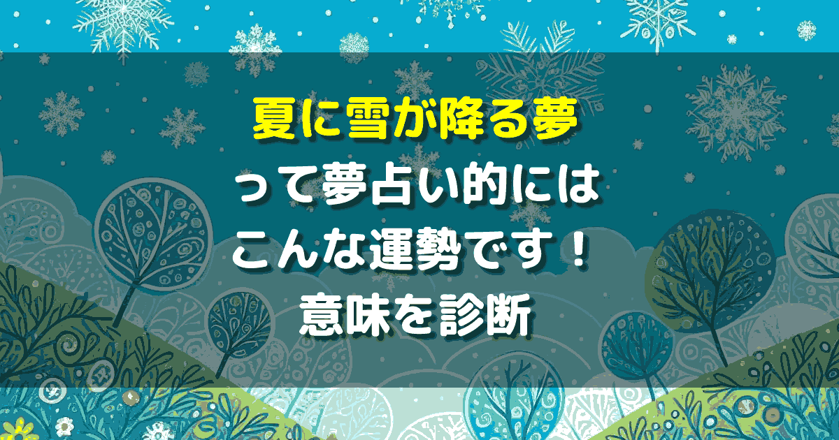 夢占い 夏に雪が降る夢