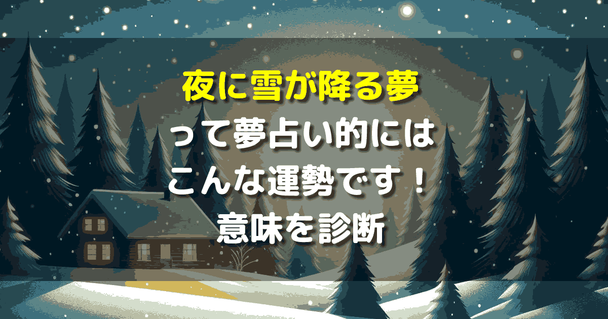 夜に雪が降る夢