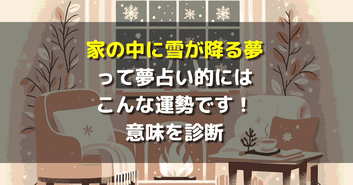 家の中に雪が降る夢
