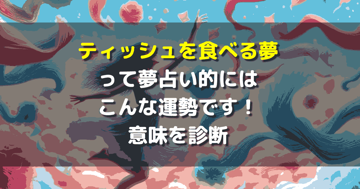 ティッシュを食べる夢