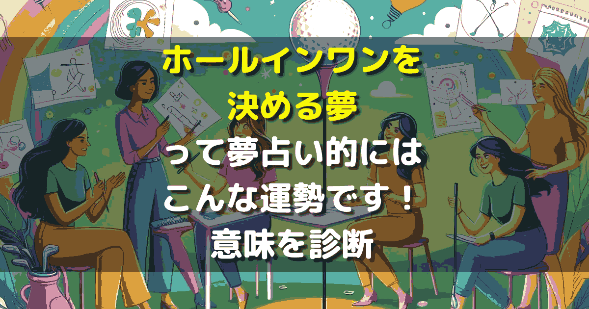 夢占い ホールインワンを決める夢